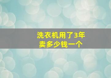 洗衣机用了3年 卖多少钱一个